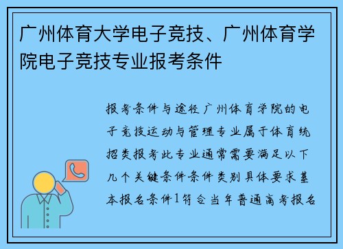 广州体育大学电子竞技、广州体育学院电子竞技专业报考条件