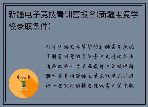 新疆电子竞技青训营报名(新疆电竞学校录取条件)