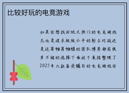 比较好玩的电竞游戏