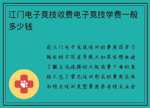 江门电子竞技收费电子竞技学费一般多少钱