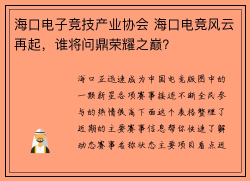 海口电子竞技产业协会 海口电竞风云再起，谁将问鼎荣耀之巅？