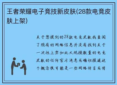王者荣耀电子竞技新皮肤(28款电竞皮肤上架)