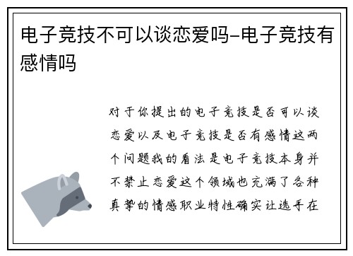 电子竞技不可以谈恋爱吗-电子竞技有感情吗