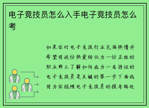 电子竞技员怎么入手电子竞技员怎么考