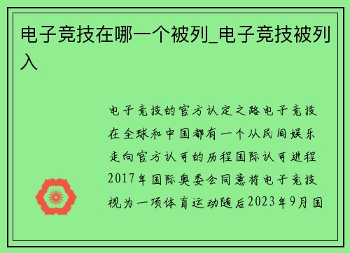 电子竞技在哪一个被列_电子竞技被列入